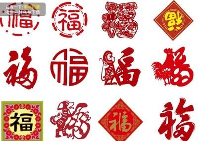 矢量福字剪纸艺术字|书法字素材风暴-107kb