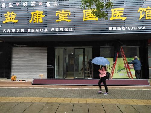 益康堂国医馆筹建中,元旦期间送礼品,免费中医咨询