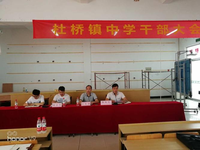 杜桥镇中学召开全镇干部大会