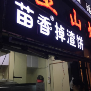 土家苗香掉渣饼怎样加盟