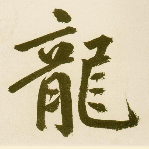 【龙】书法字典_龙字书法写法_龙书法作品欣赏 - 国学