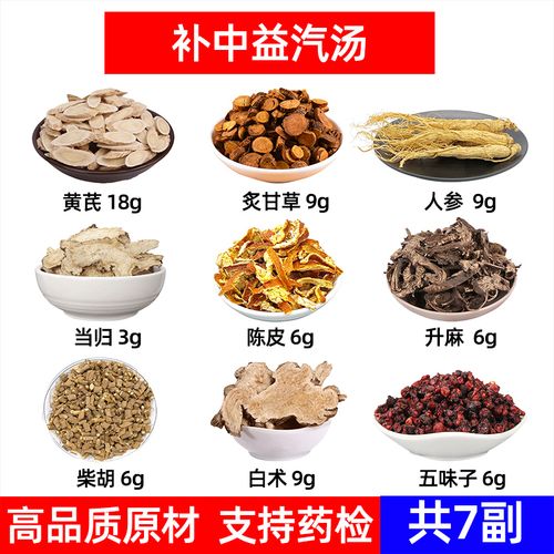 补中益气汤原料黄芪甘草人参当归陈皮升麻柴胡术五味子中材 7副装