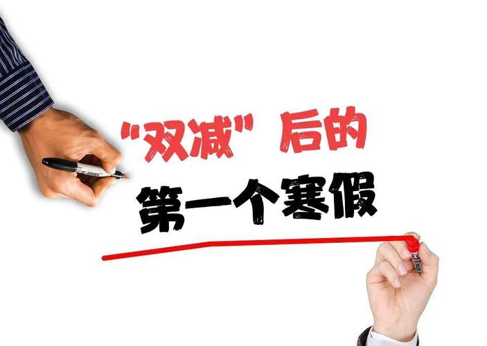 双减后第一个寒假变相补课将严查孩子寒假怎么过