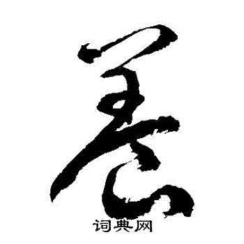 养草书书法字典