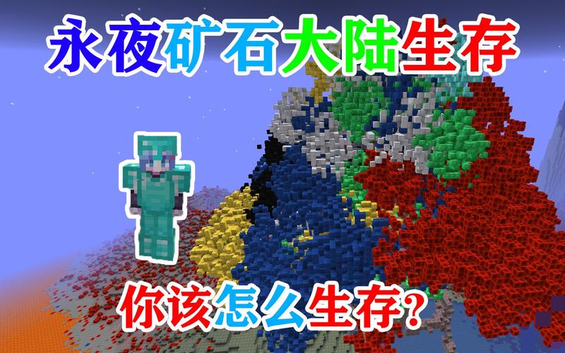 转自@椒盐蛋 mc没有树!并且永夜的矿石大陆!你该如何生存?