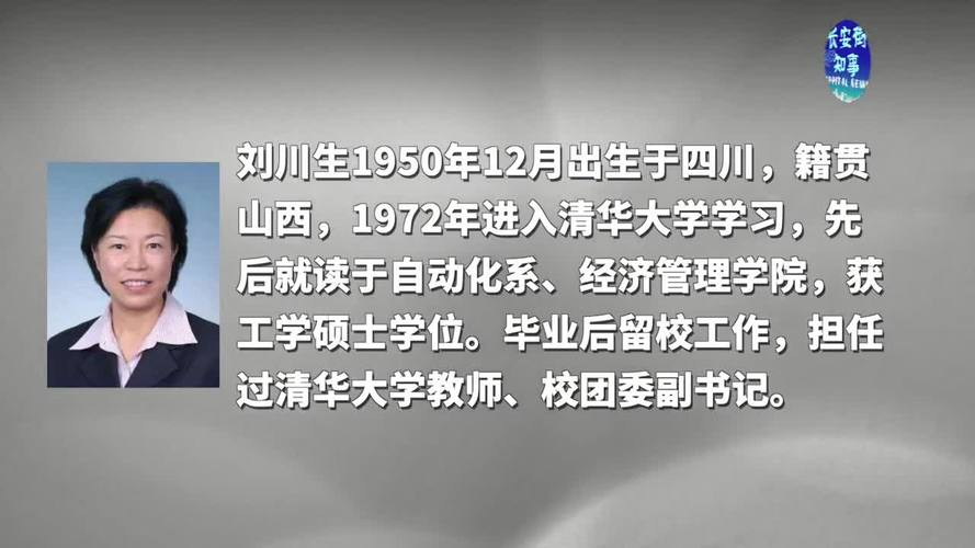 北师大党委原书记刘川生被开除党籍