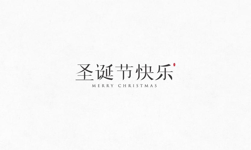 圣诞节快乐|平面|字体/字形|挚念 - 原创作品 - 站酷