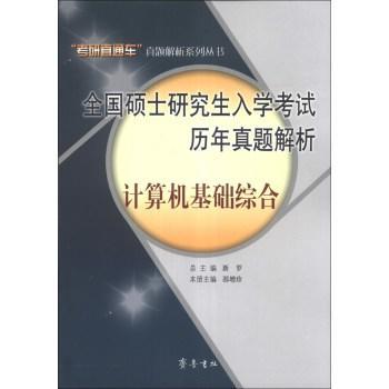 丛书 全国硕士研究生入学考试历年真题解析:计算机基础综合 邵增珍