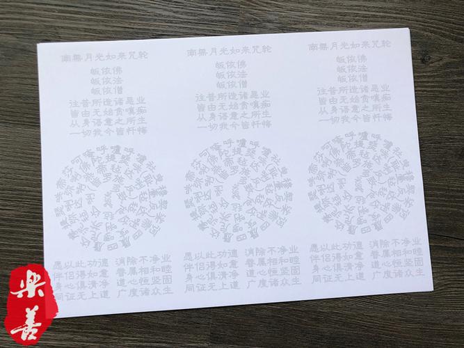 南无月光如来咒轮硬笔手抄佛经描金咒轮硬笔描红抄经本手抄经经文