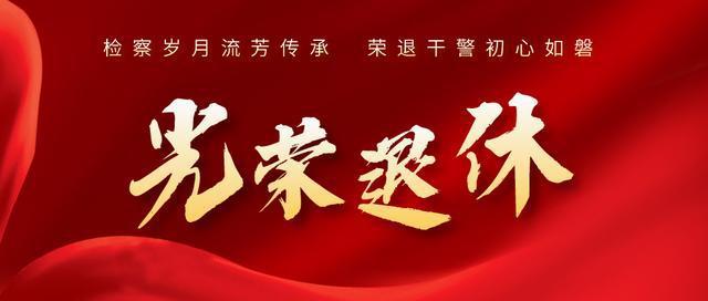 光荣退休市检察院召开退休欢送会