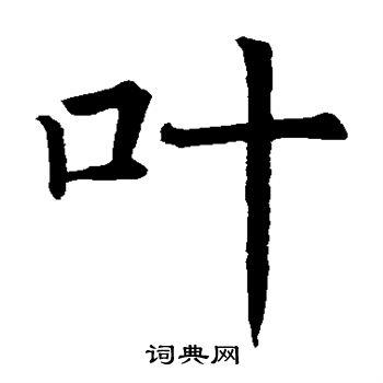 叶楷书怎么写好看叶字的楷书书法写法叶毛笔楷书书法欣赏