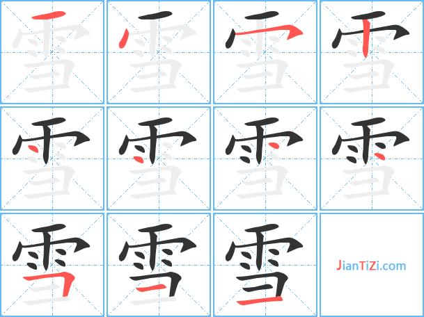 雪艺术字体 雪头像 雪笔顺 雪同音同调字查询