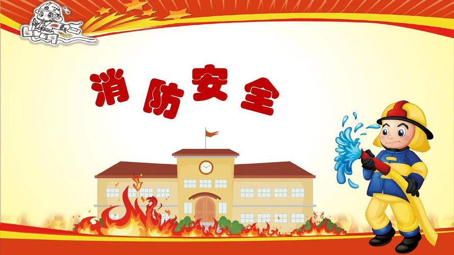 幼儿园卡通消防宣传日安全ppt模板
