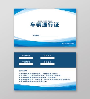 觅知网 设计素材 设计模板 > 蓝色渐变车辆出入专用通行证车辆出入