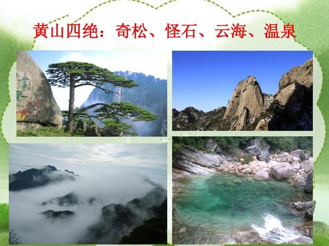 黄山四绝:奇松,怪石,云海,温泉