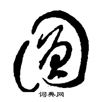 圆草书书法字典