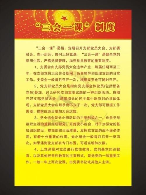 三会一课制度图片