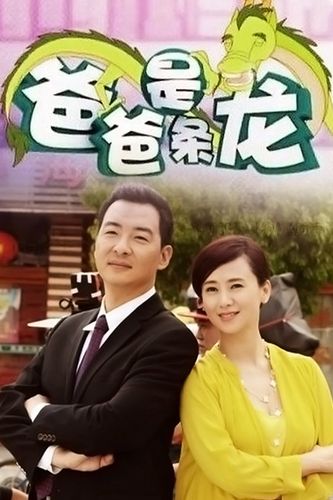  p>《爸爸是条龙》是上海翡翠东方传媒有限公司,湖南广播电视台电视剧