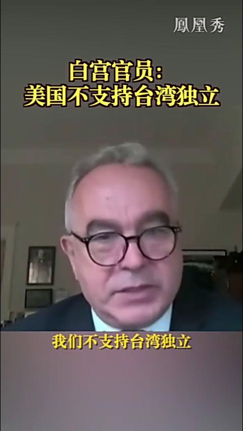 白宫官员:美国不支持台湾独立