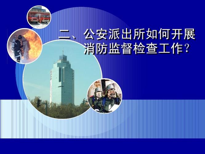 课件ppt  第14页 (共49页,当前第14页) 你可能喜欢 消防监督检查规定