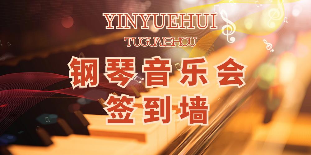 音乐会钢琴年会签到墙