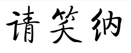 请笑纳三个字楷书字体怎么写