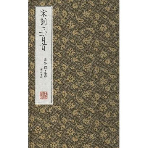 《宋词三百首》--  上强邨民 选.蔡义江的注解堪称经典.