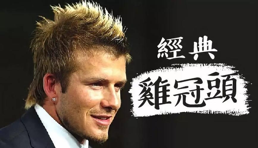 贝克汉姆的经典鸡冠头.