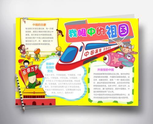 黄色卡通萌我眼中祖国手抄报模