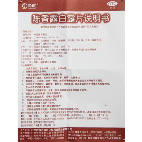 5件包邮花红陈香露白露片100片健胃理气胃酸过多慢性胃炎