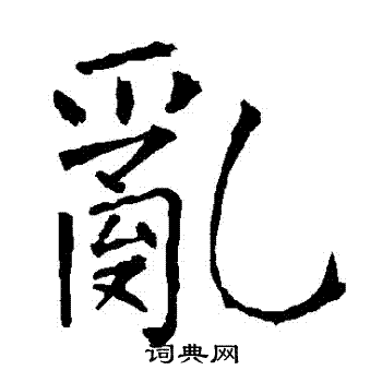 乱字楷书写法_乱楷书怎么写好看_乱书法图片_词典网