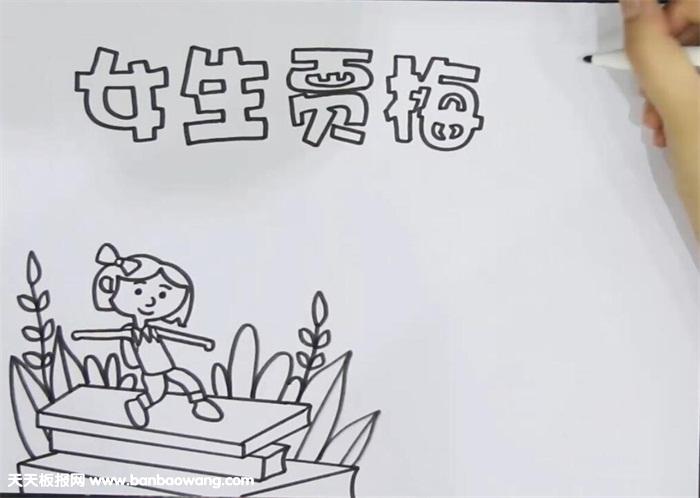 首先画出上方的报头,左下方画出一个站在堆叠的书本上的贾梅后,补充画