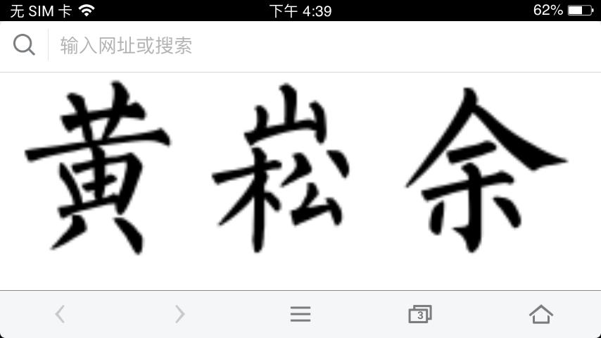黄崧余楷书怎么写