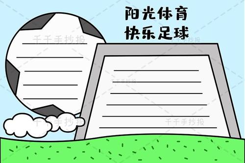  阳光体育 快乐足球手抄报