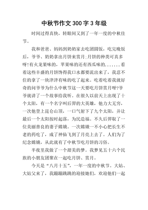 中秋节作文300字3年级.docx