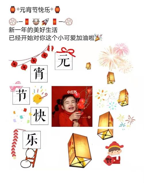 96元宵节晒娃全家福朋友圈九宫格文案配图_元宵节去