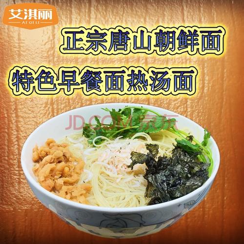 艾淇丽 正宗唐山朝鲜面热面特色早餐面唐山热冷面面条