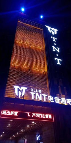tnt club电音轰趴酒吧评论