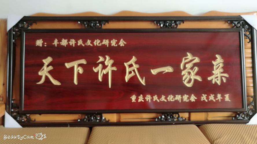 重庆市许氏文化研究会赠送丰都县许氏家族金字牌匾