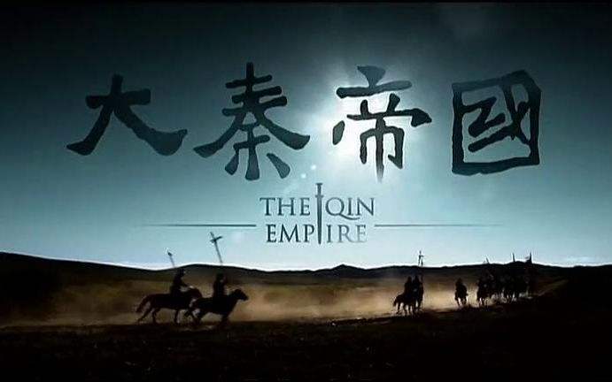 大秦帝国读后感1700字欣赏