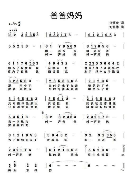 爸爸妈妈(范修奎词 刘北休曲) 简谱