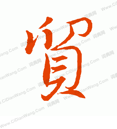 贸字行书写法_贸行书怎么写好看_贸书法图片_词典网