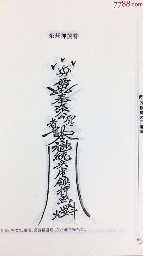 《万教符咒开运法》永靖大师著学画符道指咒语道家书秘本