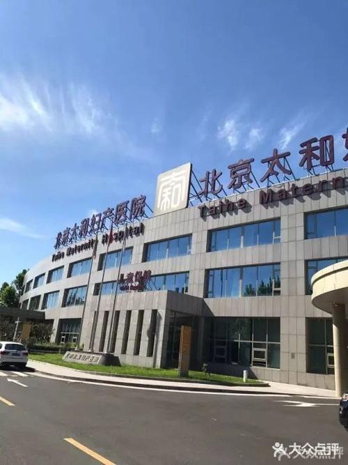 北京太和妇产医院图片 - 第143张