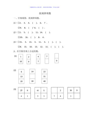 二年级上册找规律填数word编辑