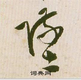 坠草书书法字典