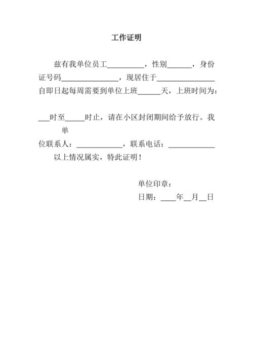 工作证明疫情期间放行共1页