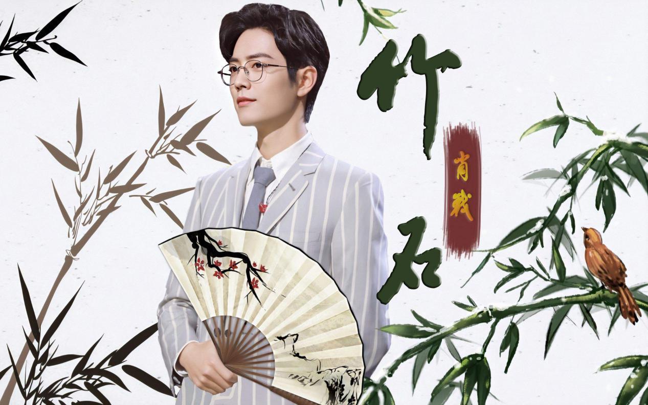 肖战选择了郑板桥的《竹石》,并且进行了自我创新.