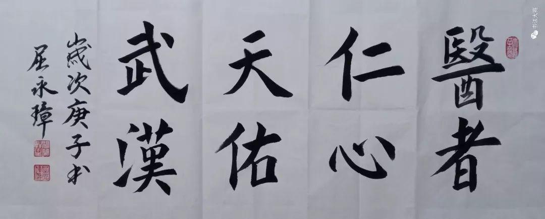 我为防疫书写祝福作品展_书法