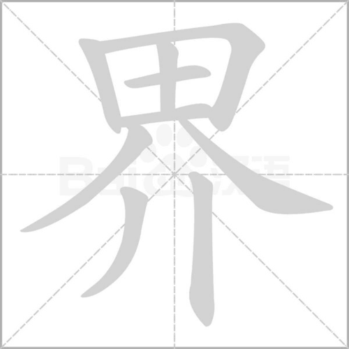 界组词,解读界组词语有哪些和界的拼音笔顺笔画怎么写